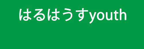 はるはうすyouth