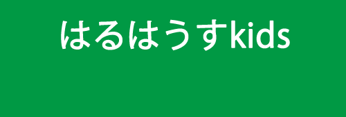 はるはうすkids