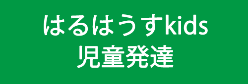 はるはうすyouth児童発達