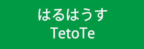 はるはうすTetoTe