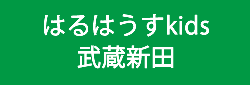 はるはうすkids武蔵新田